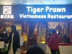 -大头虾越式风味餐厅(光明广场店)