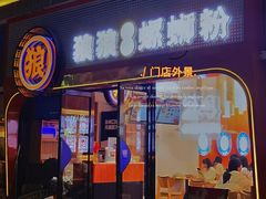 -狼狼一碗螺蛳粉·24小时营业