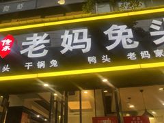 -双流传承老妈兔头(玉林总店)