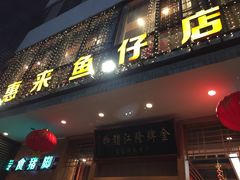 门面-抱德·潮汕味(敦和店原惠城鱼仔)