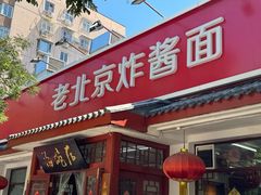 -海碗居老北京炸酱面(增光路店)
