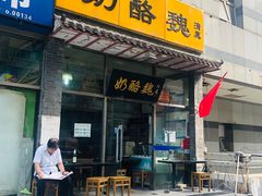 门面-奶酪魏(牛街总店)