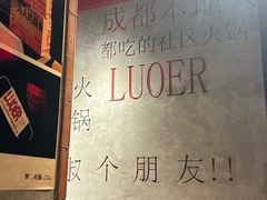-罗二火锅(洛阳泉舜店)