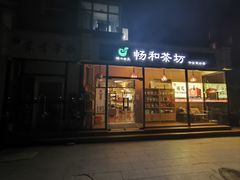 -畅和茶坊·曦瓜中国大红袍