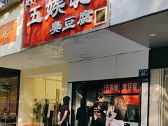 -五娭毑臭豆腐(黄兴南路店)