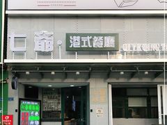 门面-七爷清汤腩·港式茶餐厅(世博店)