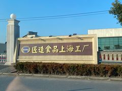 -匠造烘焙(上海工厂店)