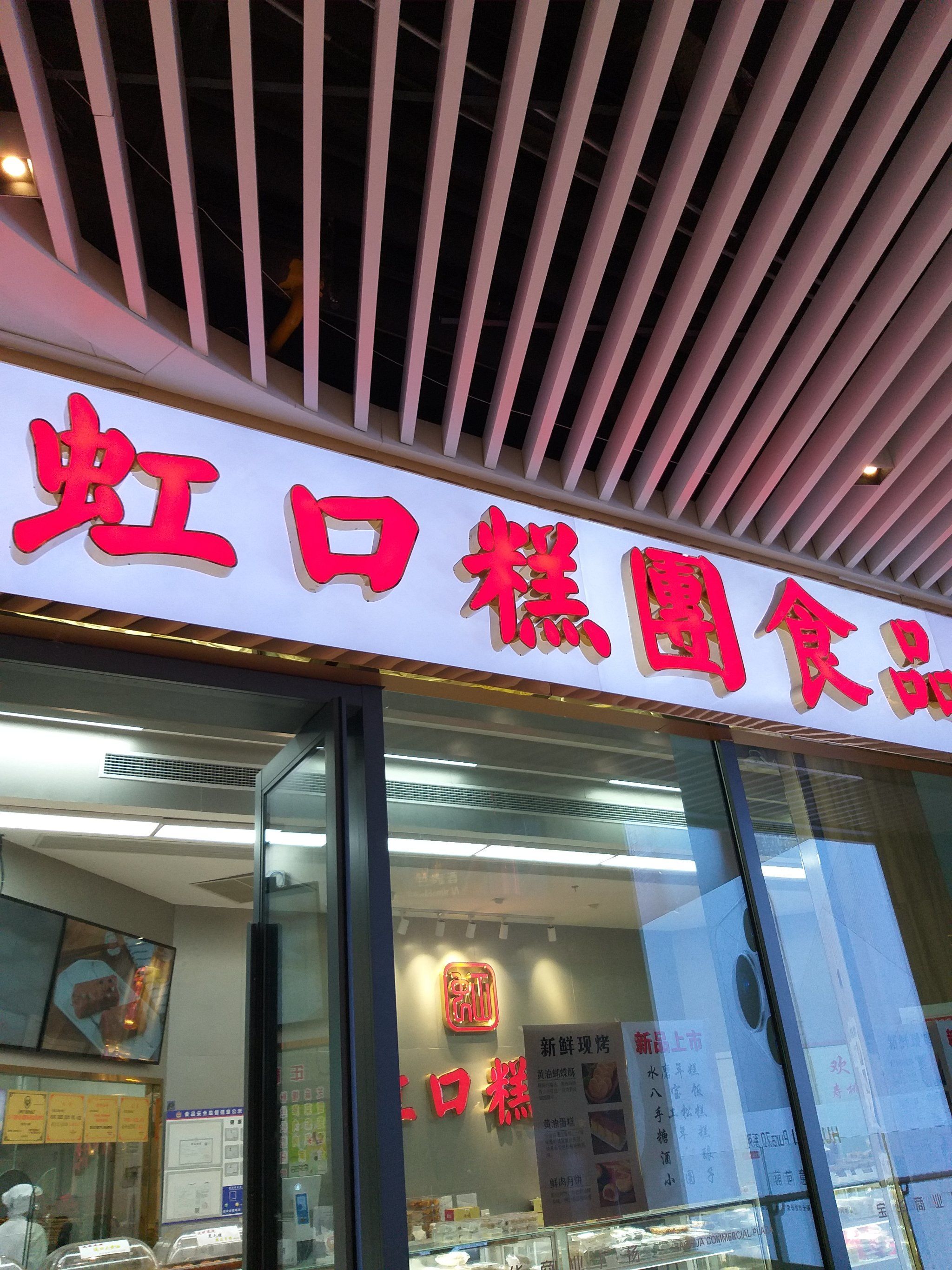 四川北路宝华广场的虹口糕团算是工厂店,现