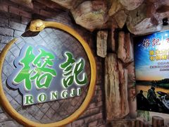-榕记(番禺总店)