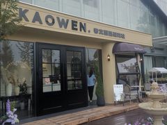 -考文甜品研究社