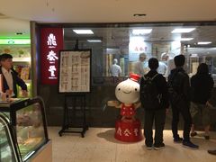 门面-鼎泰丰(南西店)