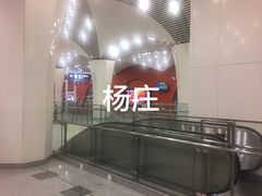 -杨庄(地铁站)