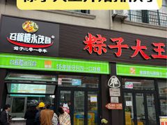 -召稼楼永茂昌粽子大王