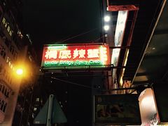 -桥底辣蟹(谢斐道店)