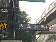 -大龙火锅(老店)