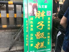 -马文章胖子甑糕(洒金桥店)