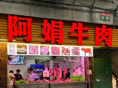 -阿娟牛肉丸·手打牛肉丸·现做现卖