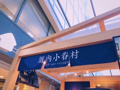 -厝内小眷村(西单大悦城店)