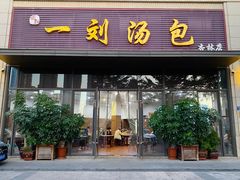 门面-一刘汤包(杏林店)
