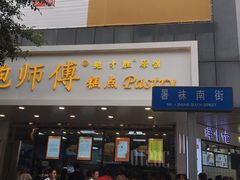 门面-鲍师傅糕点(春熙路店)