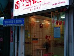 -南澳岛打卡果汁冰公司