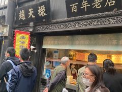 -赵天禄(葑门横街店)