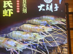 -大胡子海鲜·天津菜·砂锅烧烤(五大道创始店)