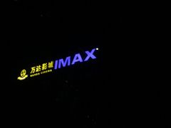 -万达影城(开福万达广场IMAX店)