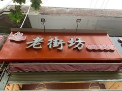 门面-老街坊市井火锅(营门口店)