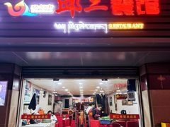 门面-邱二餐馆