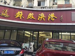 门面-苏启渔港(云南北路店)