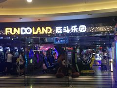 -反斗乐园(领展中心城店)