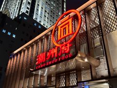 -潮州府·潮菜·砂锅粥(徐家汇店)