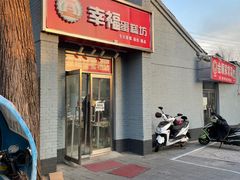 -幸福蛋糕坊(金顶街店)