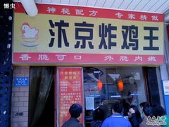 门面-汴京炸鸡王(蔡锷北路店)