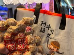 -阿娟牛肉丸·手打牛肉丸·现做现卖