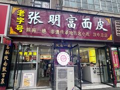 -张明富面皮店(东大街店)