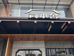 -简小舍·民间手艺菜(武昌江滩店)