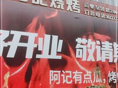 -阿记烧烤(英达路店)