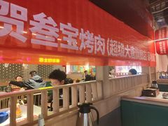 -叁宝烤肉• 西安烧烤(太乙路店)