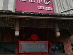 门面-海坛特色小吃·只做平潭特色菜(平潭店)