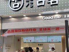 门面-古茗(番禺万达金街)