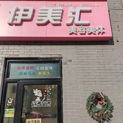 -伊美汇美容美体