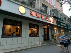 门面-湘肠香火锅店(团结湖店)