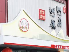 -粥翁粥婆(丛台店)
