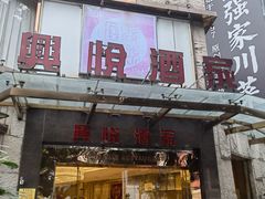-兴悦酒家(环市东路店)