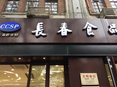 门面-上海市长春食品商店(淮海中路店)