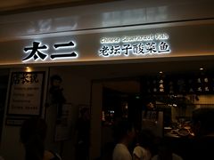 门面-太二酸菜鱼(福州泰禾店)