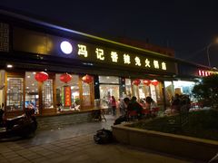 门面-冯记香辣兔火锅(茶店子总店)