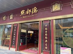 -点都德(聚福楼店)